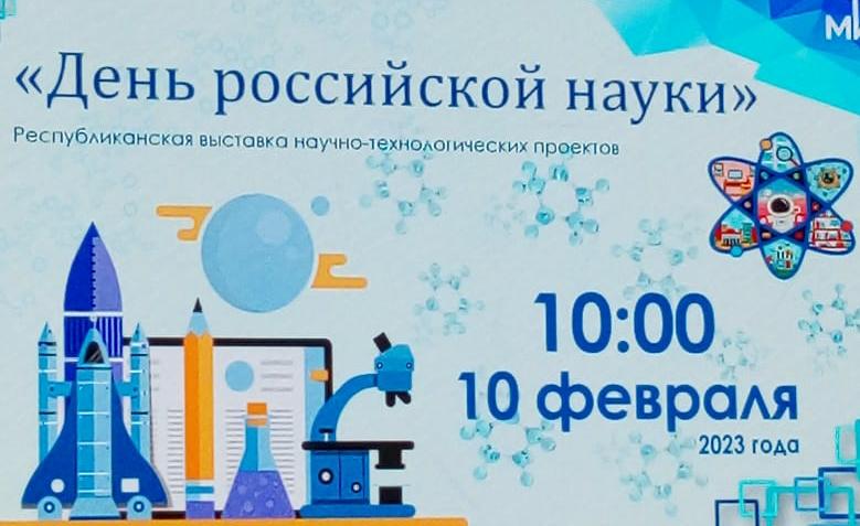 10 февраля 2023 года в Региональном центре выявления, поддержки и развития способностей  и талантов у детей и молодежи «Мира» состоялась Республиканская выставка научно-технологических проектов «День российской науки», посвященный Дню российской науки..