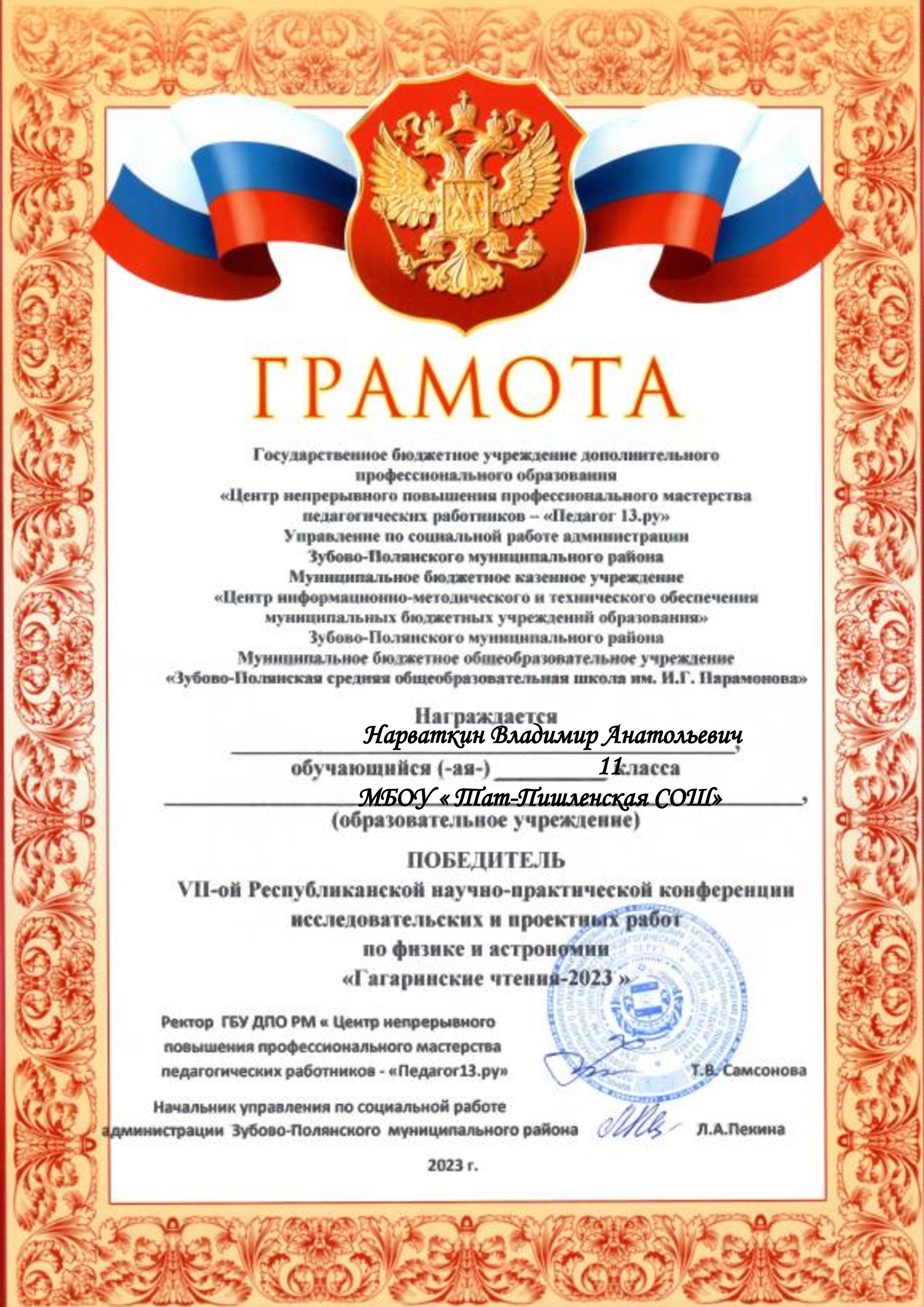 11 и 12 апреля проходил заочный тур VII  Республиканской  научно-практической конференции  исследовательских и проектных работ обучающихся «Гагаринские чтения-2023» по физике и астрономии.