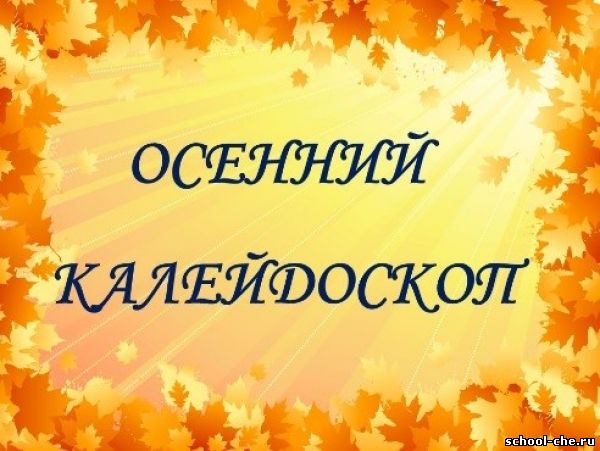 Второй и третий день в нашем лагере дневного пребывания &amp;quot;Осенний калейдоскоп &amp;quot; прошёл очень весело и активно. Мы с ребятами провели викторину ,посвящённую Дню Народного Единства, танцевали, пели песни и делились между собой новыми играми..