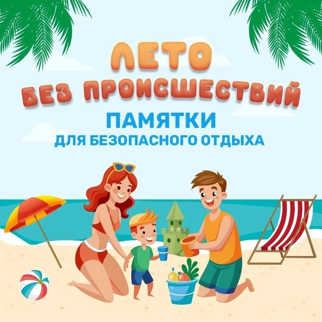 Лето без происшествий. Памятки для безопасного отдыха..