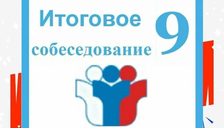 Рекомендации по организации и проведению итогового собеседования по русскому языку в 2024 году.