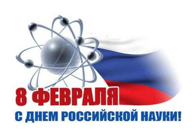 8 февраля — значимая дата для научного сообщества России, когда отмечается День российской науки..