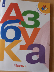 Азбука. 1 класс. В 2-х частях